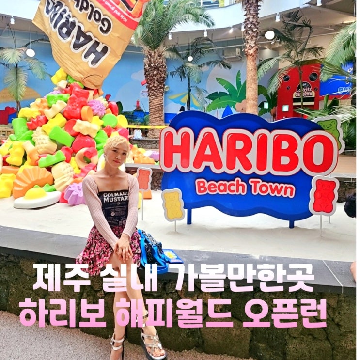  제주 실내 가볼만한곳 하리보 해피월드 관광지 실내체험