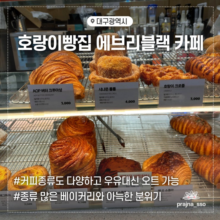  수성구청역 카페 호랑이빵집 에브리블랙 메뉴추천 방문기