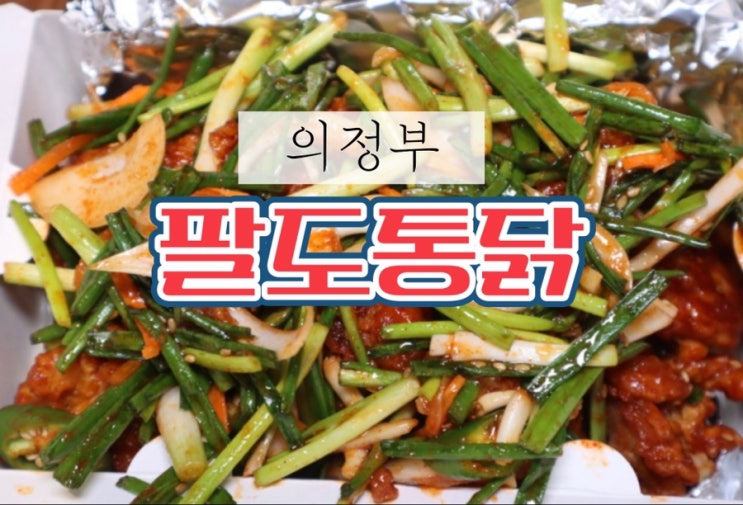  서울 경기에 상륙한 부산을 정평한 이색 치킨 팔도통닭 치킨맛집 추천 양념치킨맛집