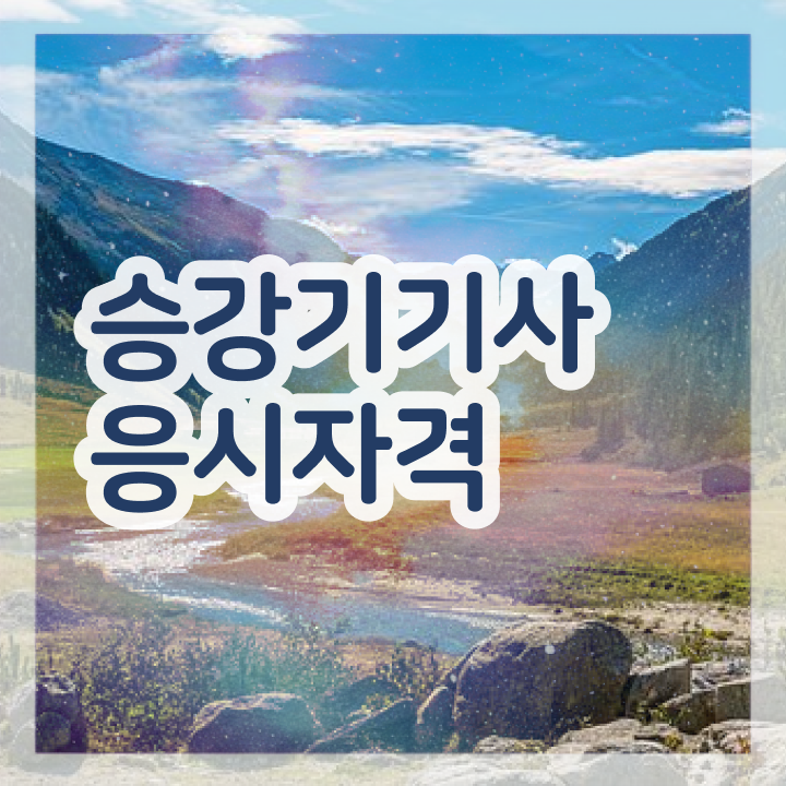  승강기기사 자격요건 승강기기사 취득자격 학점은행제로 쉽고 빠르게 성공한 팁