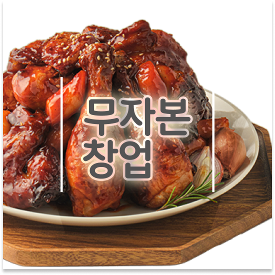  경기도 소자본 1인창업 오븐마루 오븐구이 치킨 가성비 메뉴 부업 창업 전국 매장 확장 중 방문해보세요