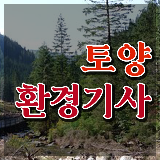  토양환경기사관련학과 토양환경기사 시험자격 학점은행제로 단기간에 성공한 후기