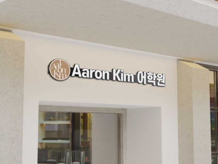  영어학원 옥외간판부터 실내간판까지 일관된 사인브랜딩 완성