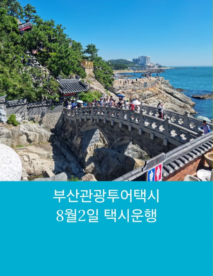  부산택시투어 부산관광택시 효도여행