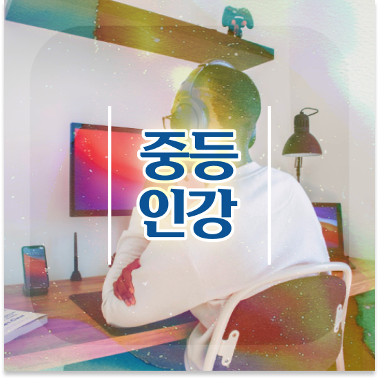  중학교2학년 서울 자사고 엠베스트 중등 장점 공유