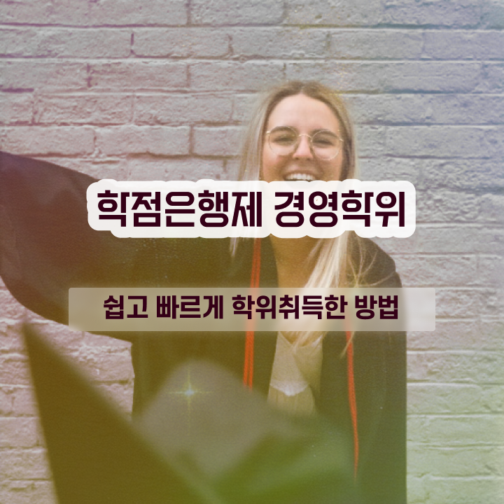  학점은행제 추천 학점은행제 학위 경력없는 고졸도 온라인 원격 평생교육원에서 간단하게 준비했던 과정