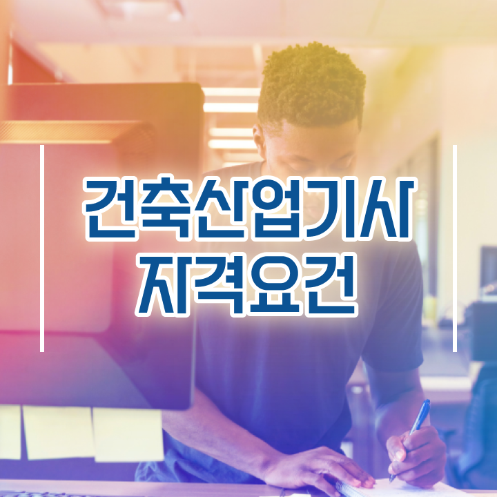  건축산업기사 필기 건축산업기사 응시조건 온라인 수업으로 5달만에 성공한 후기