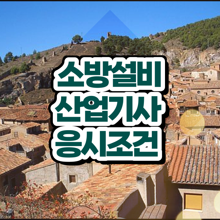  소방설비산업기사 시험시간 소방설비산업기사 시험응시조건 독학으로 반 년만에 끝낸 노하우