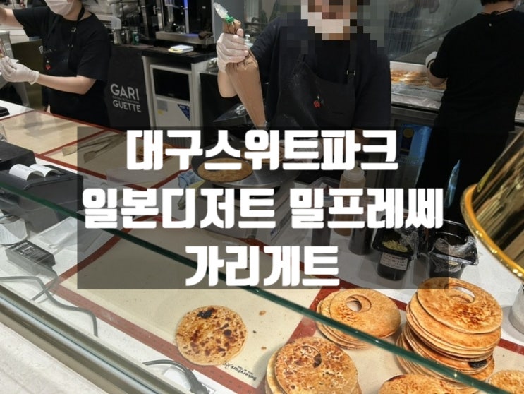 대구 신천동 신세계대구 스위트파크 바삭한 일본 디저트 맛집, 가리게트 대구 신천동 신세계대구 스위트파크 바삭한 일본 디저트 맛집, 가리게트