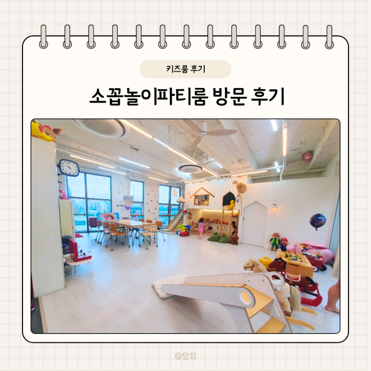  인천 무인키즈룸 소꼽놀이파티룸 다녀왔어요