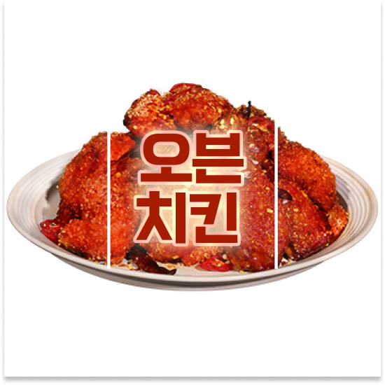  부산 오븐로스트치킨 오븐마루 치킨창업 오븐구이 은퇴자 창업 12개 중 매출 1위 지금 문의하세요