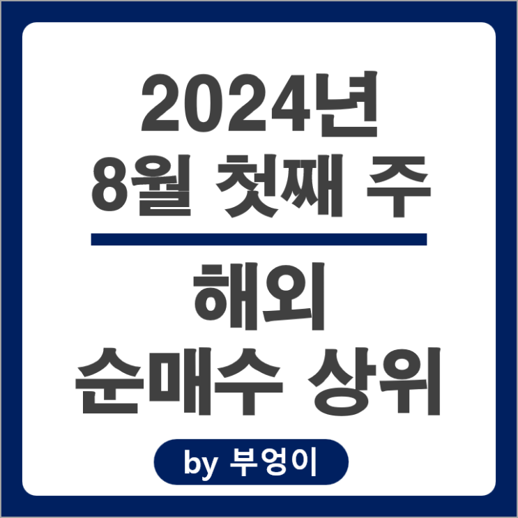 순매수 상위 해외 주식 CONL TQQQ SOXL ETF 테슬라 주가 순매수 상위 해외 주식 CONL TQQQ SOXL ETF 테슬라 주가