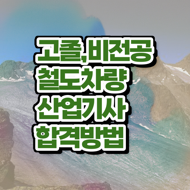  철도차량산업기사 취득자격 온라인 과정으로 5개월 만에 완료한 과정