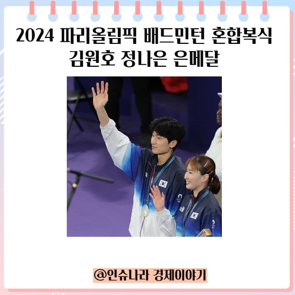 2024 파리올림픽 배드민턴 혼합복식 김원호 정나은 은메달