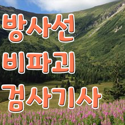  방사선비파괴검사기사 교육 방사선비파괴검사기사 응시자격 인강으로 4개월 만에 성공한 전략