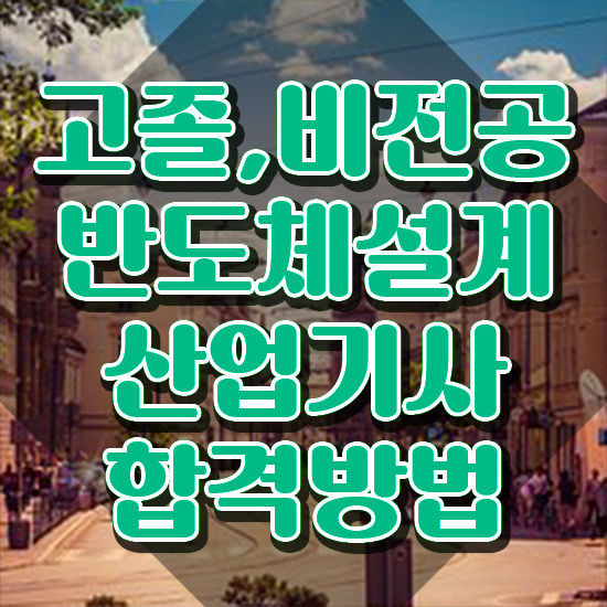  반도체설계산업기사 자격요건 온라인 수업으로 4달 안에 성공한 방법