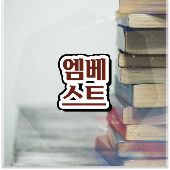  중학교2학년 자사고 순위 엠베스트 중등 충분해요