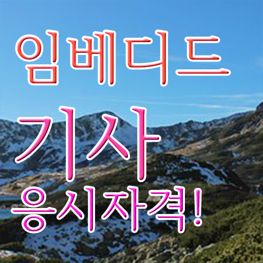  임베디드기사 자격요건 온라인 과정으로 단기간에 성공한 팁