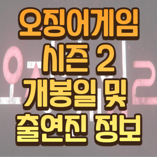  오징어게임 시즌 2개봉일 확정!: 출연진 및 논란 캐스팅 이야기