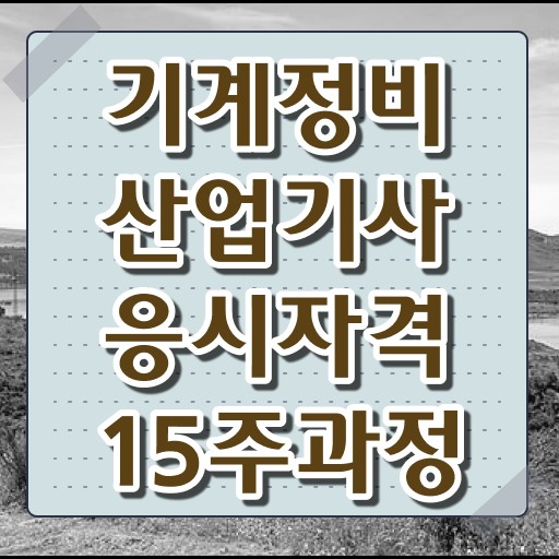  기계정비산업기사 합격률 기계정비산업기사 자격요건 인강만 듣고 편하게 준비한 전략