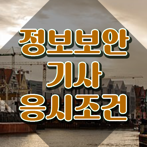  정보보안산업기사 실기 정보보안기사 시험자격 온라인 과정으로 편하게 준비한 과정