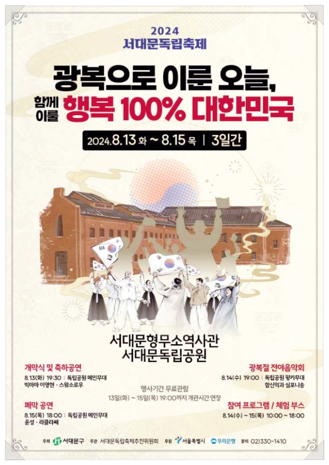  서울 광복절 가볼만한곳 서대문독립축제 기본정보