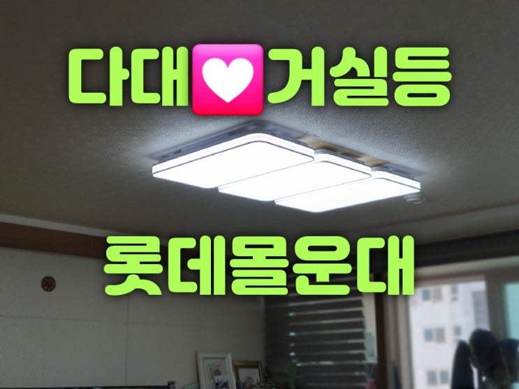  사하구 다대동 다대롯데캐슬몰운대아파트 101동 212동 33평 안방등LED리폼 스위치교체 및 거실등조명설치 집수리판매가게 대광전기조명LED
