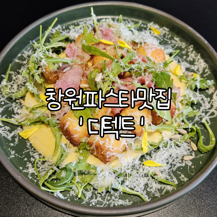  창원 파스타맛집 '디텍트' | 창원중앙역 근처 데이트하기 좋은 생면파스타맛집