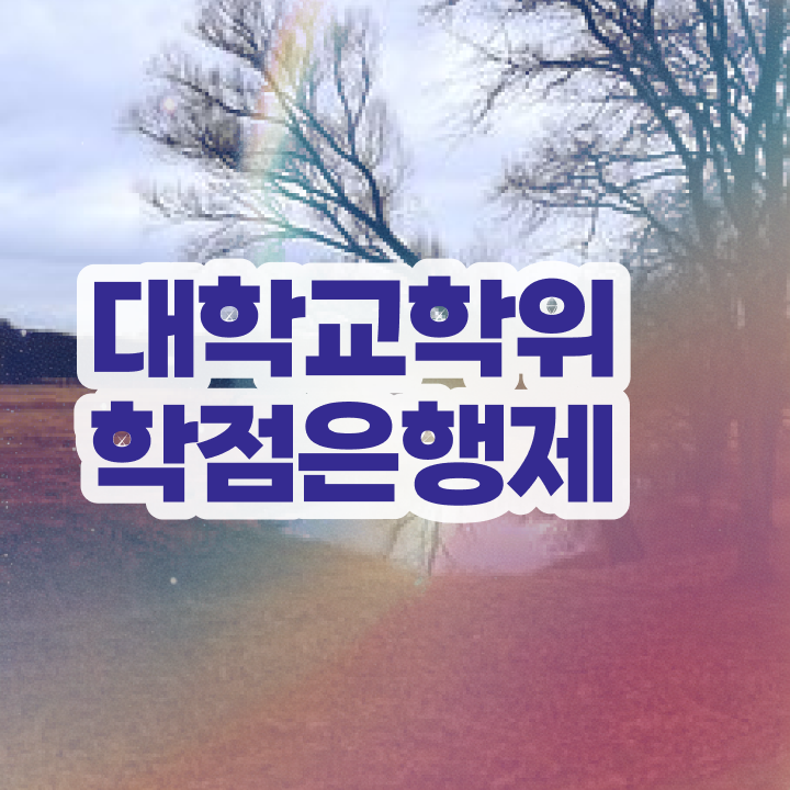 학점은행제 사이트 , 학점은행제 학위취득 활용해보세요. . 비용절감 시간 단축 팁 정리해봤어요