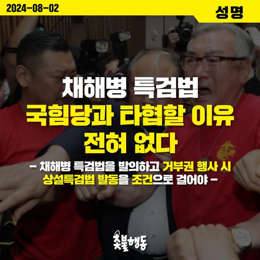 촛불행동 "<b>채해병 특검법</b>, 국힘당과 타협할 이유 전혀 없다" 성명