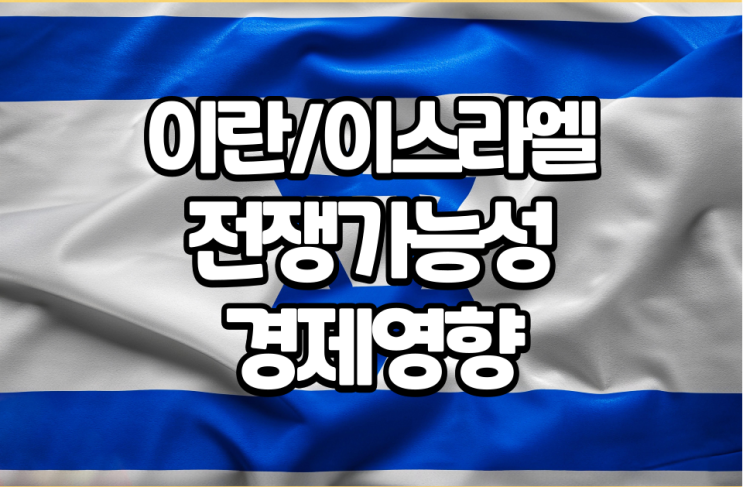 하니예 암살에 따른 이란/<b>이스라엘 중동</b>전쟁 가능성 및 글로벌... 