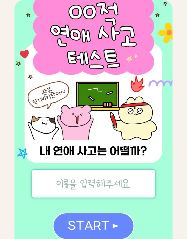  OO적 연애 사고 테스트, 내 연애 사고는 어떨지 알아보기!
