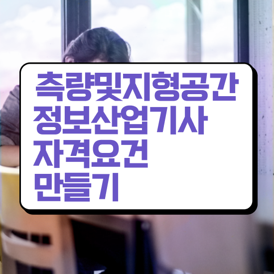  측량 및 지형공간정보산업기사 측량및지형공간정보기사 자격요건 온라인으로 4달만에 성공한 과정
