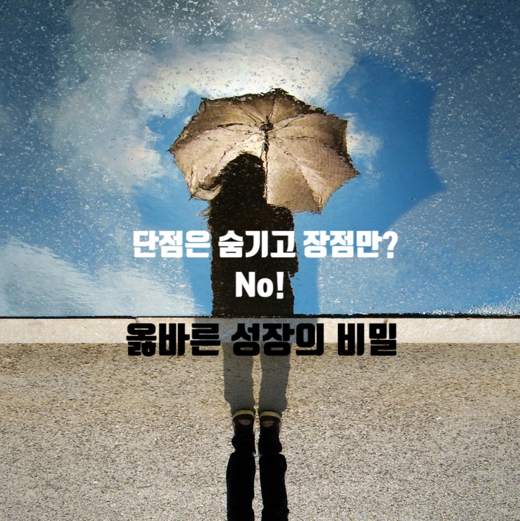  단점은 숨기고 장점만? No! 옳바른 성장의 비밀