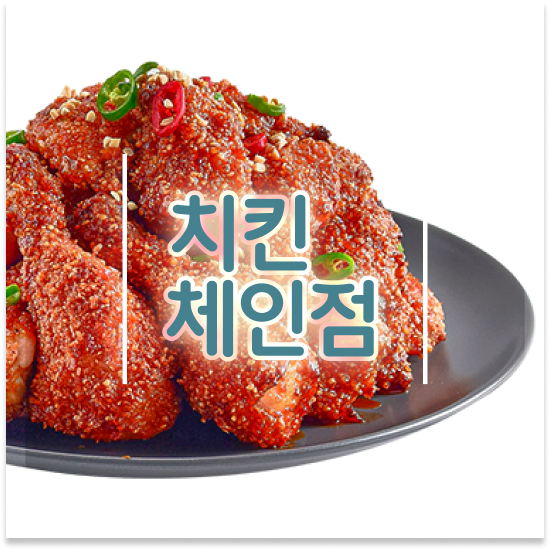  충청도 프랜차이즈 컨설팅 오븐마루 배달 창업 건강한 치킨 소자본 창업 고객 만족도 최고 방문해보세요