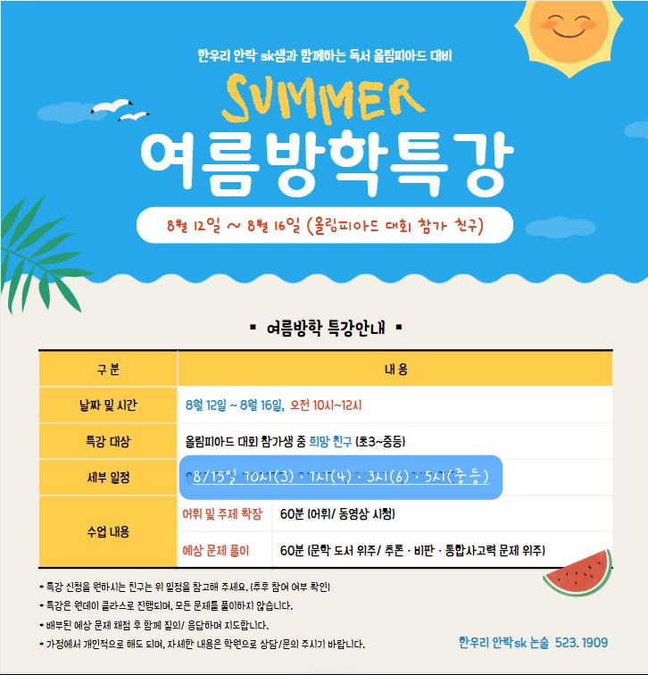 <b>한우리</b>안락sk/<b>올림피아드</b> 준비 및 특강안내입니다