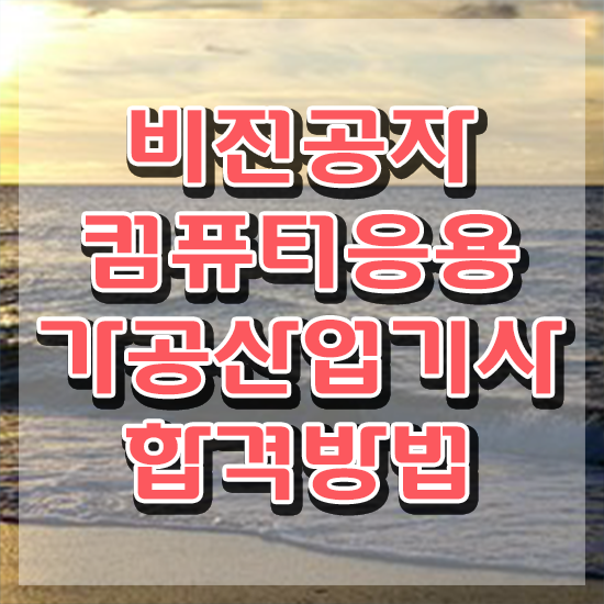  컴퓨터응용가공산업기사 자격요건 컴퓨터응용가공산업기사 자격요건 독학으로 4달 안에 성공한 비법