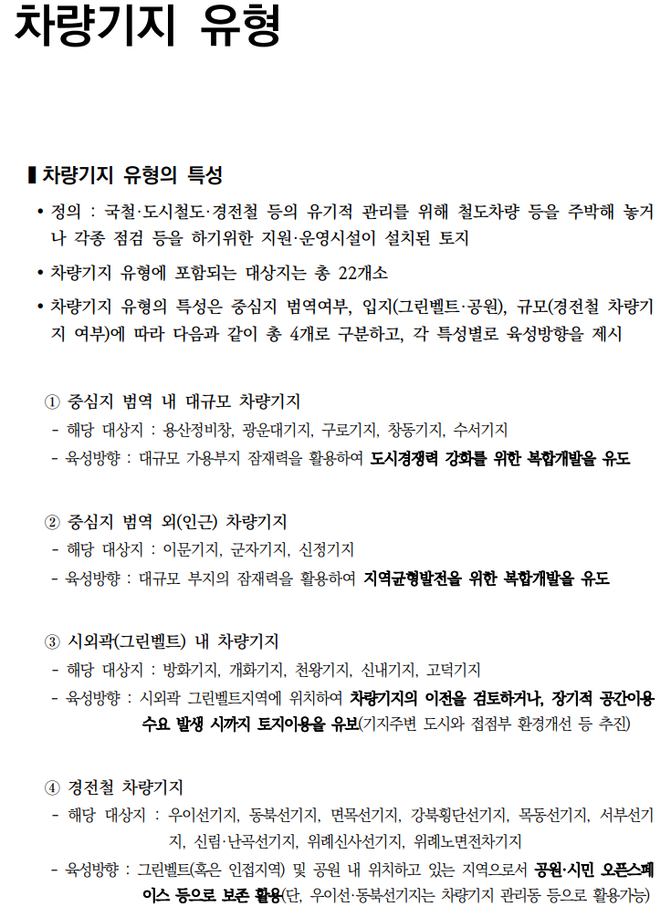  철도부지 복합개발 가이드라인_차량기지 1(용산정비창, 광운대기지)