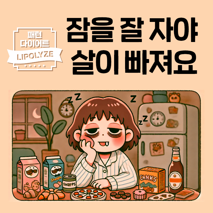 다이어트 성공의 비결: 잠을 잘 자야 살이 빠진다 다이어트 성공의 비결: 잠을 잘 자야 살이 빠진다