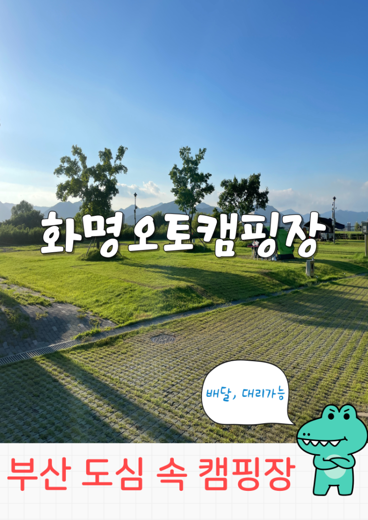  부산 오토캠핑장 도심 속 화명캠핑장 사이트 추천 및 후기