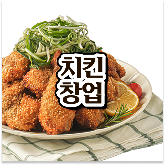  강원도 소자본 치킨창업 오븐마루 치킨집 쉬운 조리 시스템 소상공인 지원 월매출 9천만원 성공의 기회를 잡으세요