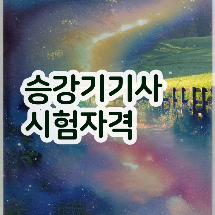  승강기기사 자격요건 승강기기사 시험응시자격 온라인 수업으로 5달만에 끝낸 노하우