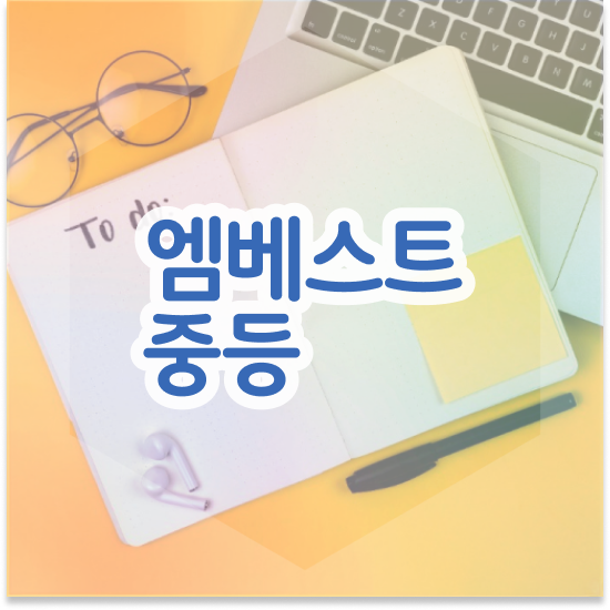  중3 엠베스트 단과 학원 대체하다