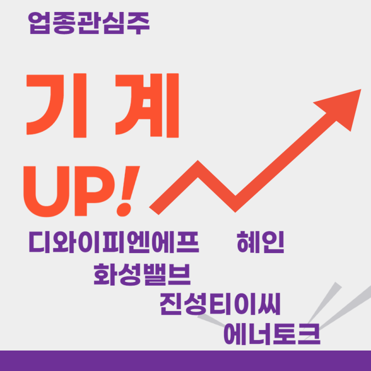  업종관심주 - 기계(디와이피엔에프,혜인,화성밸브,진성티이씨,에너토크)주도주식 주가 분석 및 미래 투자 전망