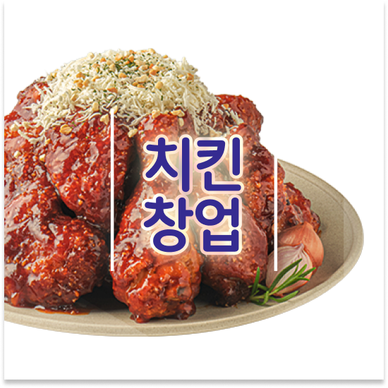  제주도 소자본 치킨창업 오븐마루 창업 성공비결 본사 마케팅 지원 퇴직 후 창업 고객 만족도 최고 지금 문의하세요