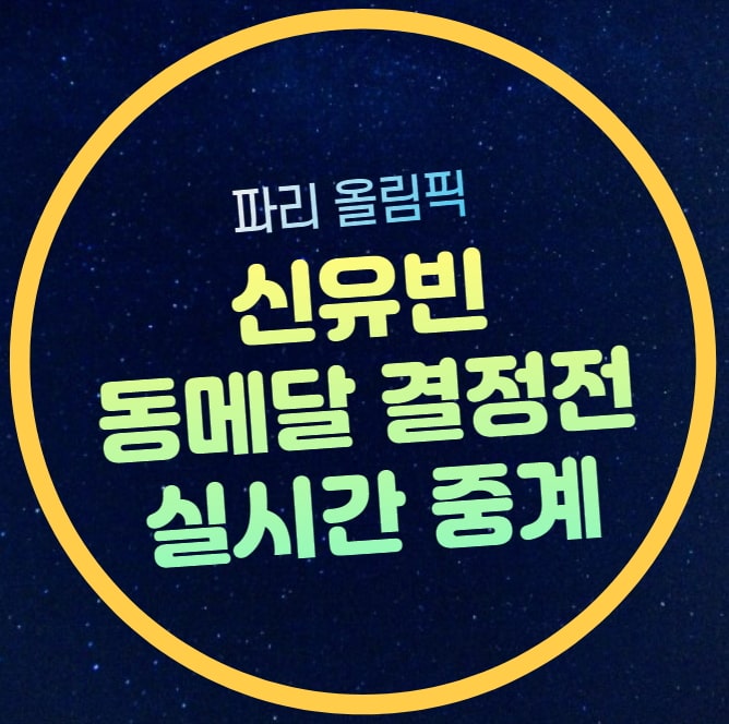 신유빈 동메달 결정전 생중계 2024년8월 3일 경기 시간 올림픽 탁구 ....