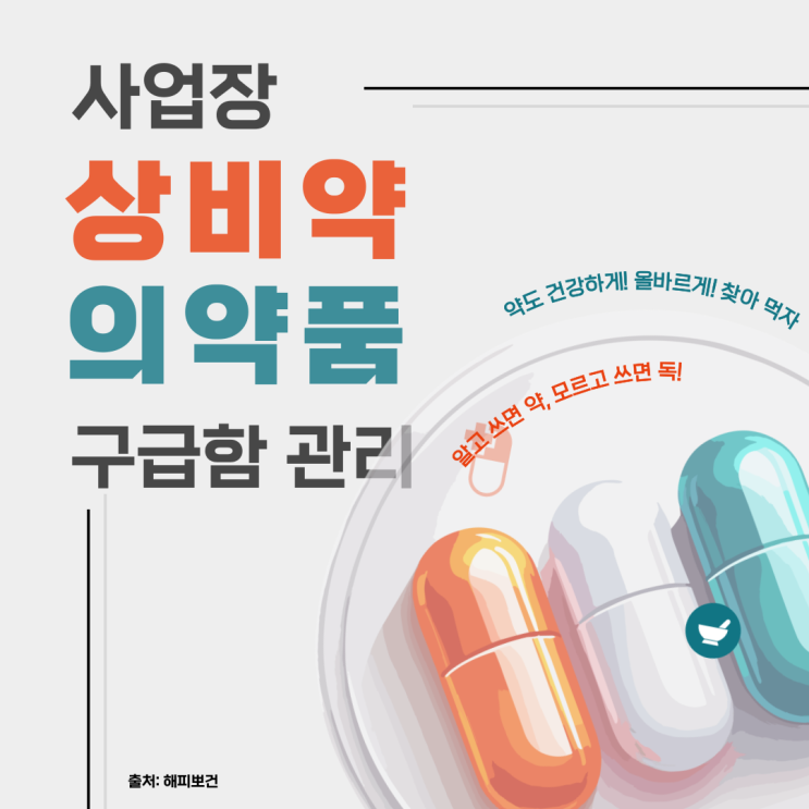  보건관리자 업무 사업장 의약품 상비약 관리