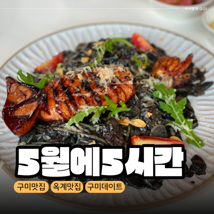  [구미/옥계] 맛집 데이트 하기 좋은 5월에5시간