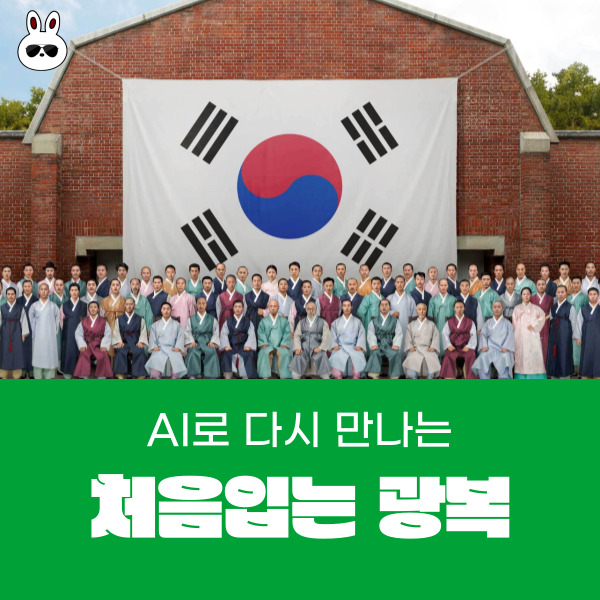  다가오는 광복절 빙그레에서 만든 AI로 다시 만나는 처음입는 광복 이원록 청포도