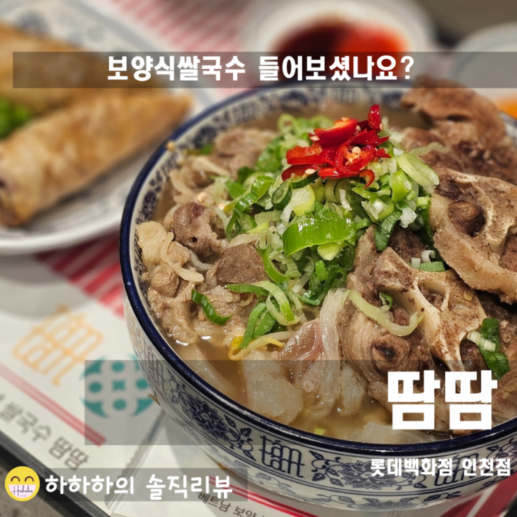  인천 롯데백화점 맛집 땀땀 쌀국수 프리미엄 보양식과 바쿠테